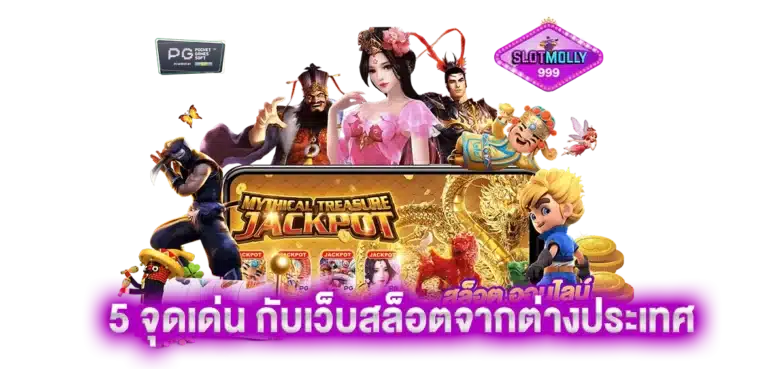 สัมผัสกับทั้ง 5 จุดเด่นที่คุณต้องห้ามพลาดกับเว็บสล็อตจากต่างประเทศ