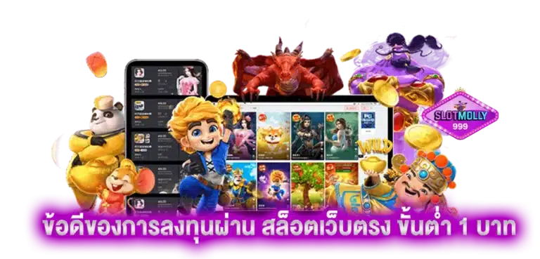 ข้อดีของการลงทุนผ่าน สล็อตเว็บตรง ขั้นต่ำ 1 บาท บนทางเข้าเล่นที่สะดวกที่สุด