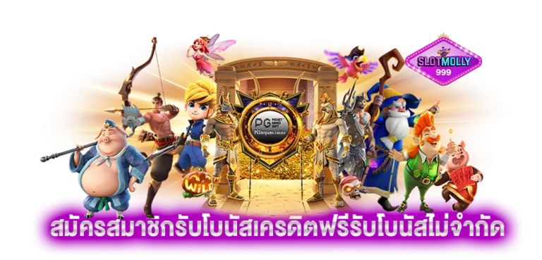 สมัครสมาชิกรับโบนัสเครดิตฟรีรับโบนัสไม่จำกัด ไม่ต้องฝากก็ถอนเงินได้