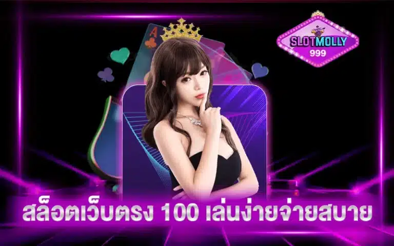 สล็อตเว็บตรง 100