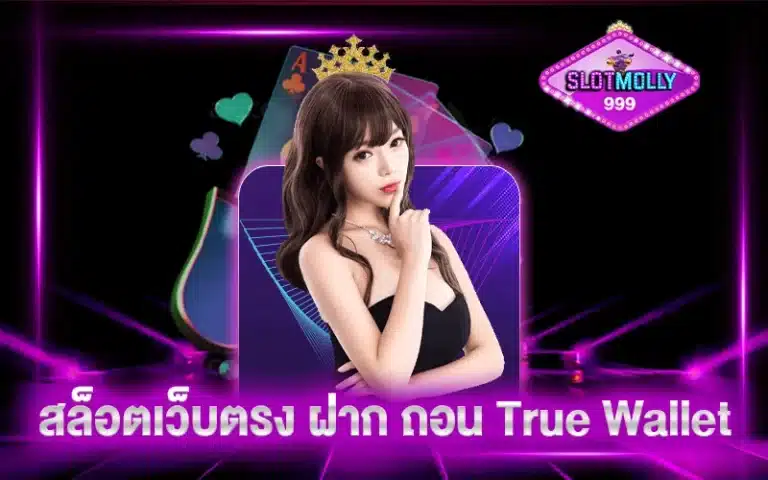 สล็อตเว็บตรง ฝาก ถอน True Wallet ไม่มี ขั้นต่ำ ปั่นสนุก ทำเงินได้ง่าย