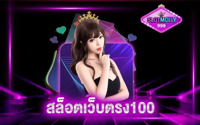 สล็อตเว็บตรง100