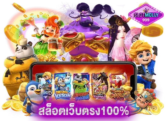 สล็อตเว็บตรง100% ไม่ต้องกลัวถูกโกง เกมแท้มีลิขสิทธิ์