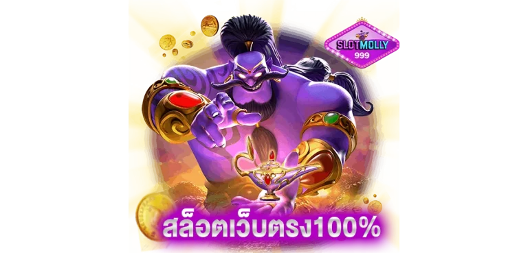 สล็อตเว็บตรง100%