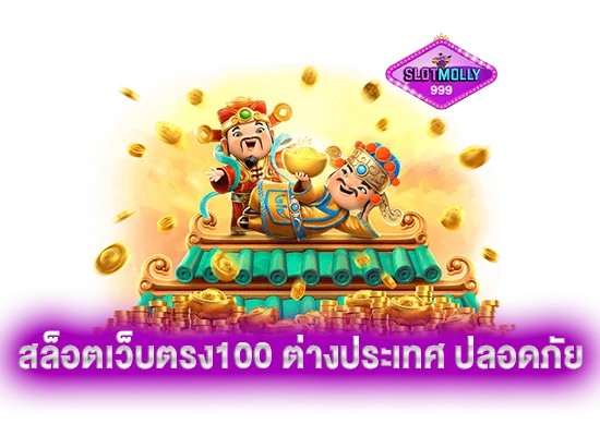 สล็อตเว็บตรง100 ต่างประเทศ ปลอดภัย เข้าถึงง่าย รองรับระบบภาษาไทย