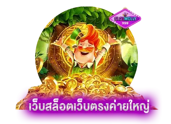 เว็บสล็อตเว็บตรงค่ายใหญ่ ทดลองเล่นเกมใหม่ล่าสุด รวมทุกค่ายดัง