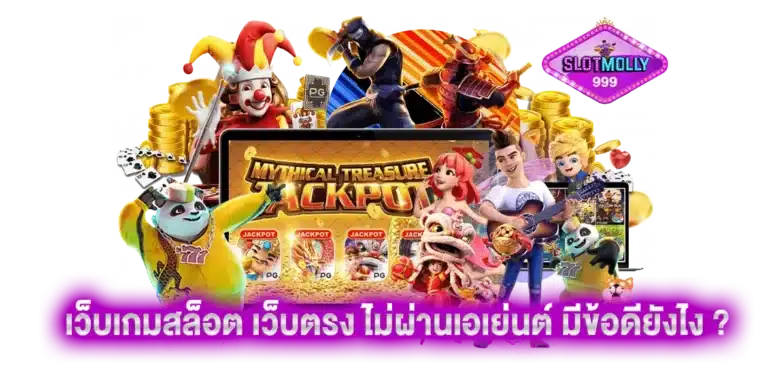 ทำไมถึงต้องห้ามพลาดเล่นเว็บเกมสล็อต เว็บตรง ไม่ผ่านเอเย่นต์ มีข้อดียังไง ?