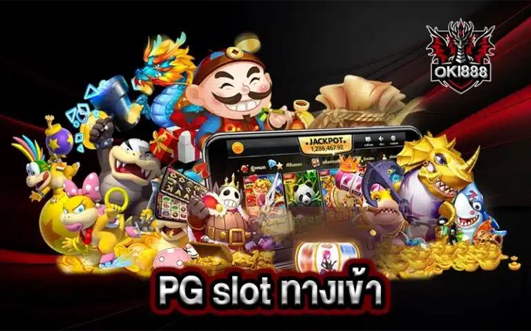 PG slot ทางเข้า