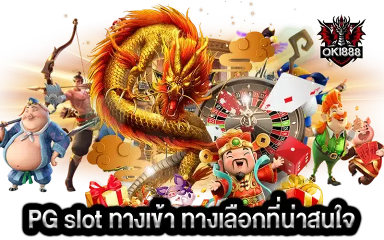 PG slot ทางเข้า ทางเลือกที่น่าสนใจสำหรับนักพนันออนไลน์