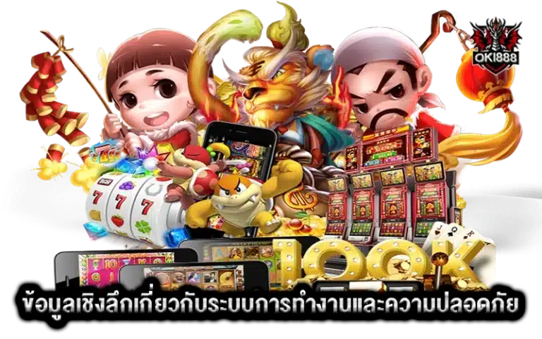 ข้อมูลเชิงลึกเกี่ยวกับระบบการทำงานและความปลอดภัย