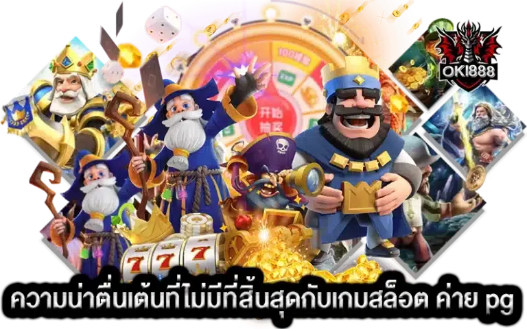 ความน่าตื่นเต้นที่ไม่มีที่สิ้นสุดกับเกมสล็อต ค่าย pg ใหม่ล่าสุด