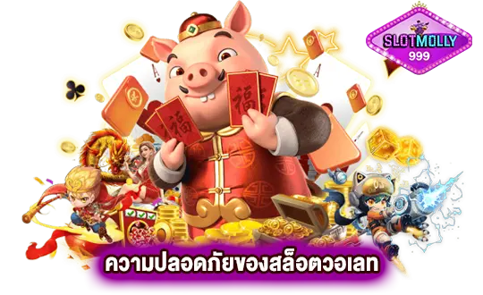 ความปลอดภัยและระบบปฏิบัติการของสล็อตวอเลท