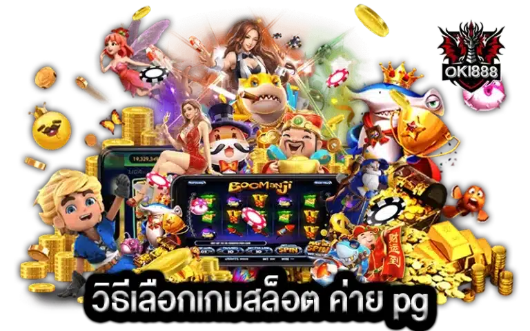 วิธีเลือกเกมสล็อต ค่าย pg ใหม่ล่าสุด ที่เหมาะกับคุณ