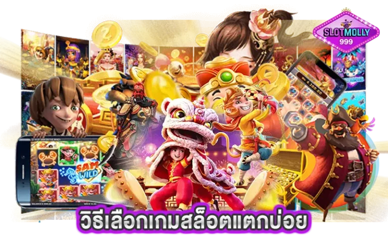 วิธีเลือกเกมสล็อตแตกบ่อยอย่างชาญฉลาด