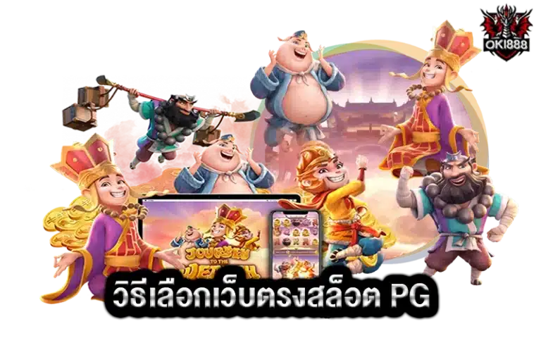 วิธีเลือกเว็บตรงสล็อต PG ที่น่าเชื่อถือและปลอดภัยในปี 2024