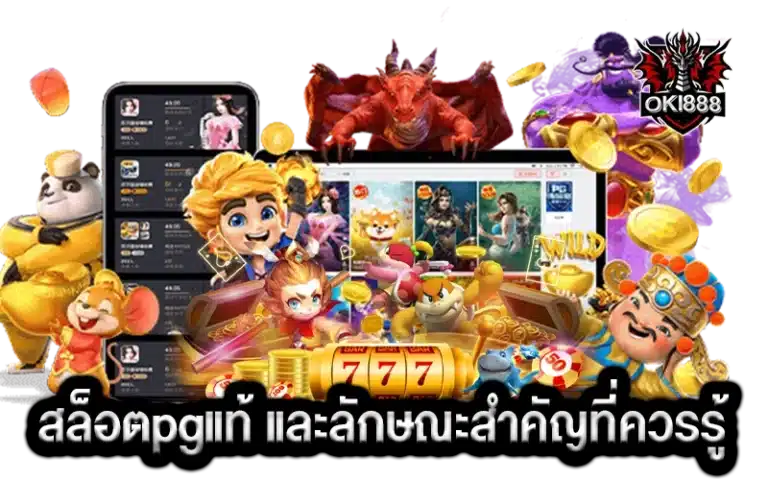 สรุป: สล็อตpgแท้ และลักษณะสำคัญที่ควรรู้