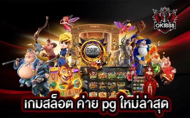 เกมสล็อต ค่าย pg ใหม่ล่าสุด