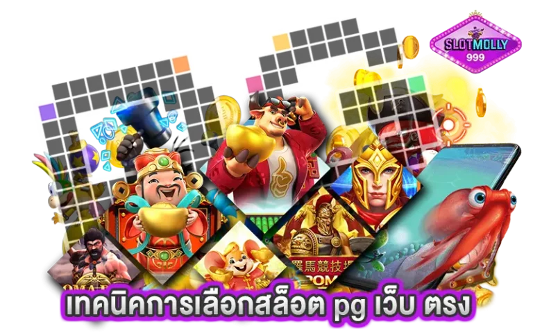 เทคนิคการเลือกสล็อต pg เว็บ ตรง ที่ดีและปลอดภัยสำหรับมือใหม่