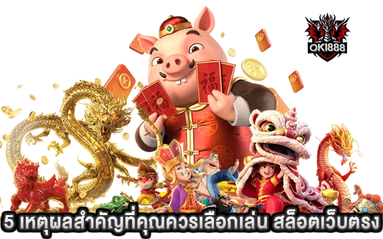 5 เหตุผลสำคัญที่คุณควรเลือกเล่น สล็อตเว็บตรง กับเรา เพื่อประสบการณ์ที่เหนือชั้น