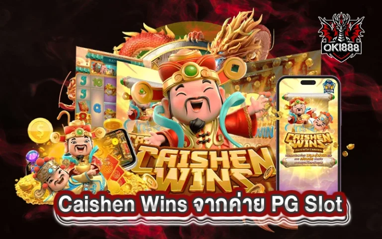 เกม Caishen Wins จาก PG Slot