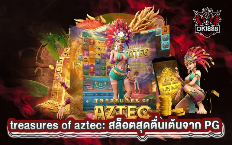 treasures of aztec สล็อตสุดตื่นเต้นจาก PG