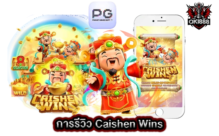 บทสรุปการรีวิว Caishen Wins