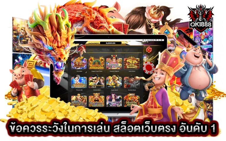 ข้อควรระวังในการเล่น สล็อตเว็บตรง อันดับ 1