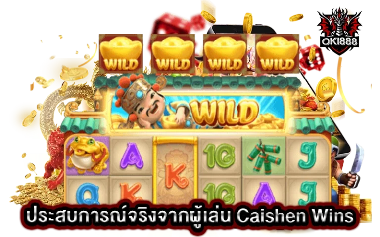 ประสบการณ์จริงจากผู้เล่น Caishen Wins