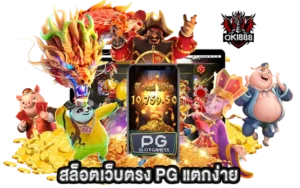 สล็อตเว็บตรง PG แตกง่าย ปั่นสนุก ลุ้นรวย กับเกมคุณภาพเพียบ