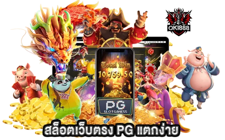 สล็อตเว็บตรง PG แตกง่าย ปั่นสนุก ลุ้นรวย กับเกมคุณภาพเพียบ