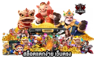 สล็อตแตกง่าย เว็บตรง ประสบการณ์เหนือระดับ พร้อมให้บริการทุกอุปกรณ์