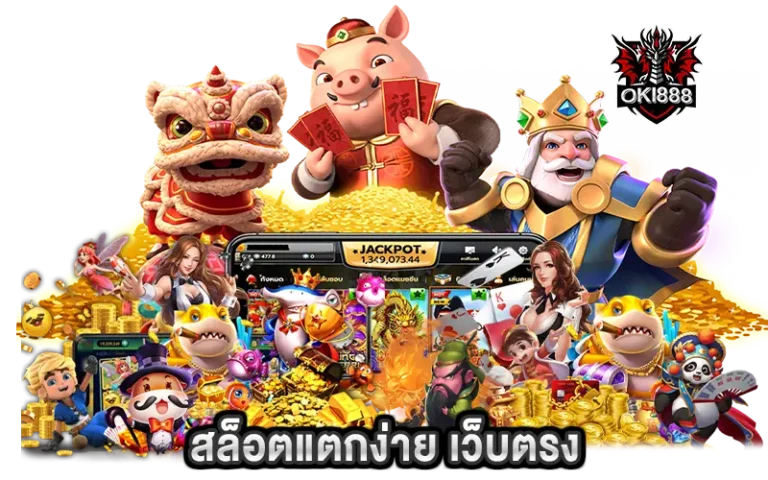 สล็อตแตกง่าย เว็บตรง ประสบการณ์เหนือระดับ พร้อมให้บริการทุกอุปกรณ์